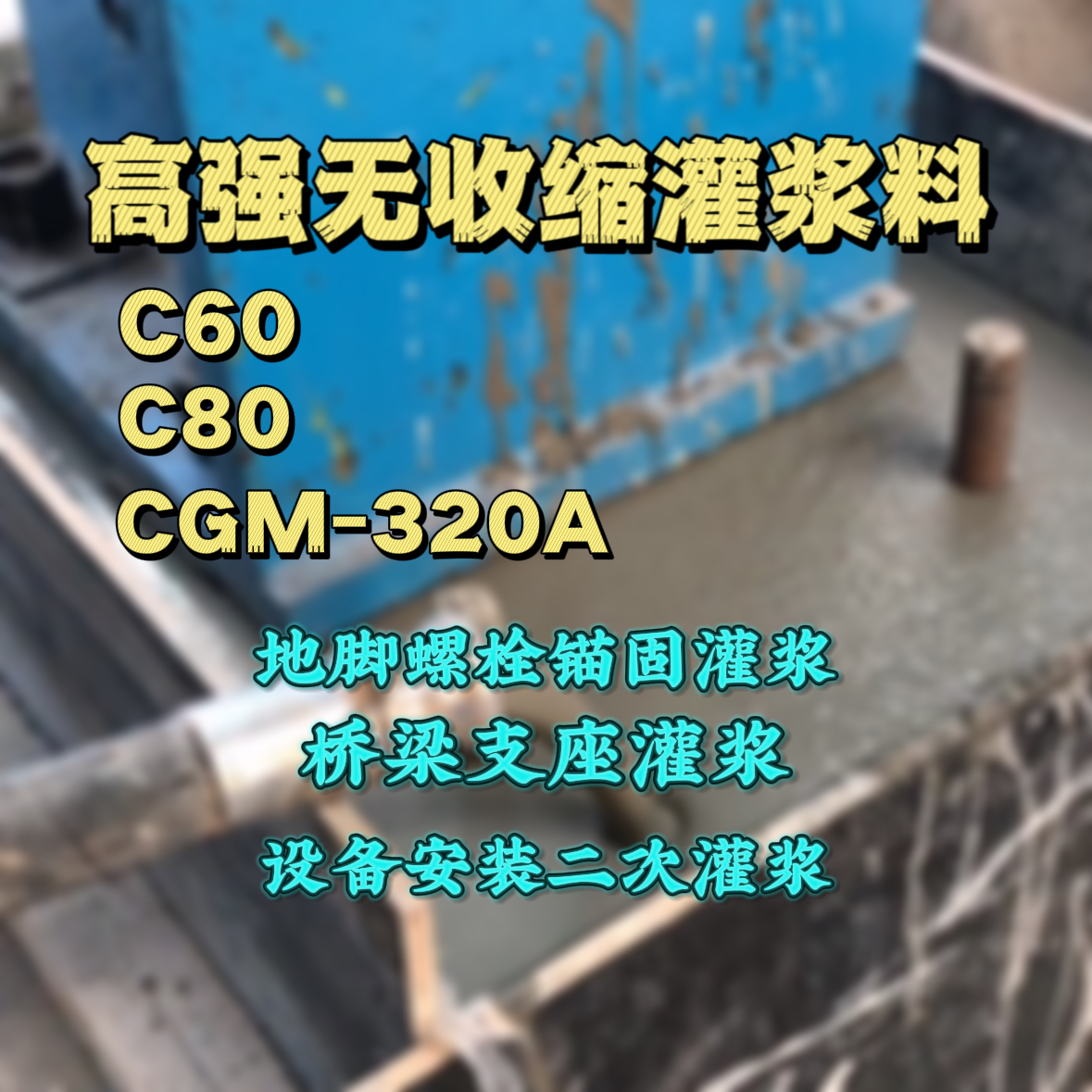 叠彩灌浆料加水多了、稀了会有什么影响？